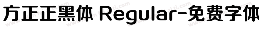 方正正黑体 Regular字体转换